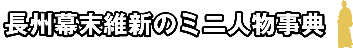 長州幕末維新のミニ人物事典
