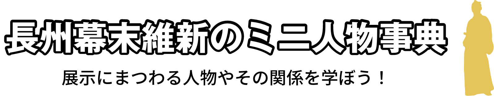 長州幕末維新のミニ人物事典