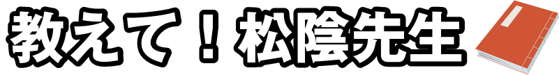 教えて！松陰先生