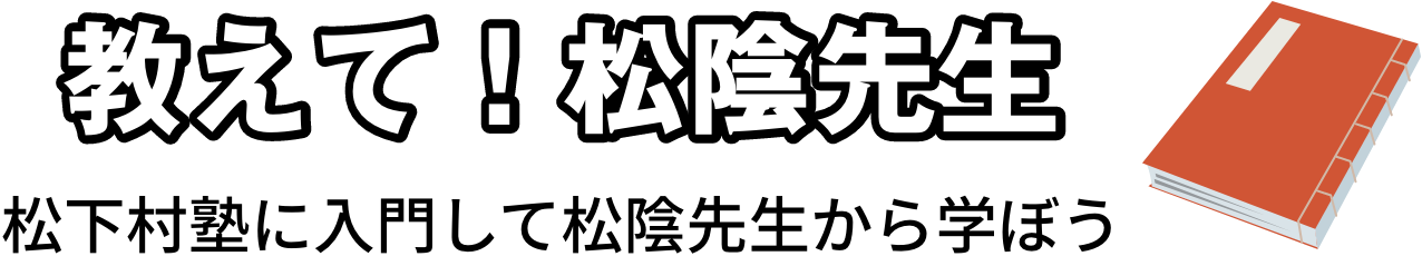 教えて!松陰先生