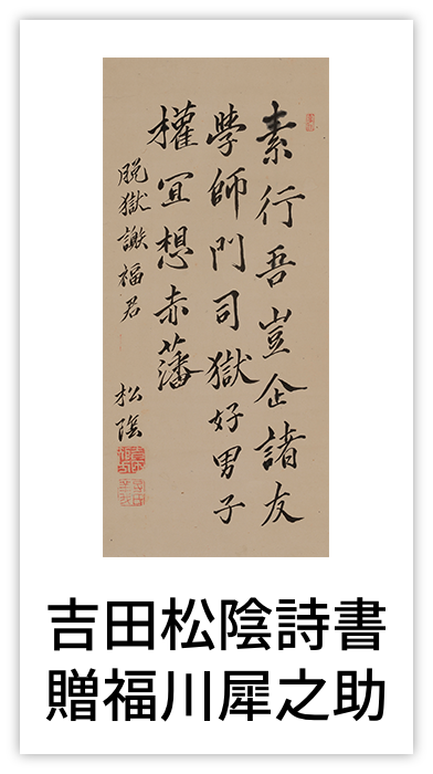 吉田松陰詩書 贈福川犀之助