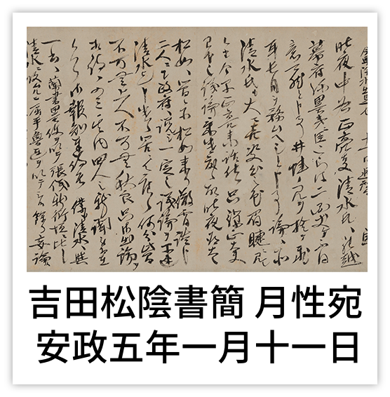 吉田松陰書簡 月性宛 安政五年一月十一日