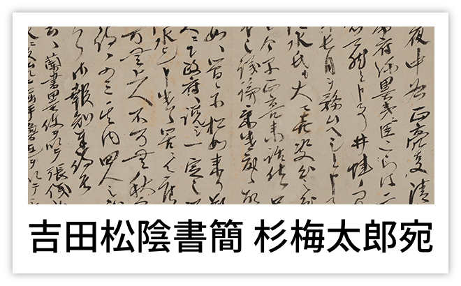 吉田松陰書簡 杉梅太郎宛