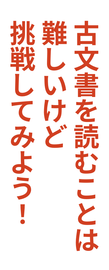 古文書を読むことは難しいけど挑戦してみよう！