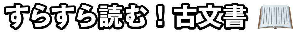 すらすら読む!古文書