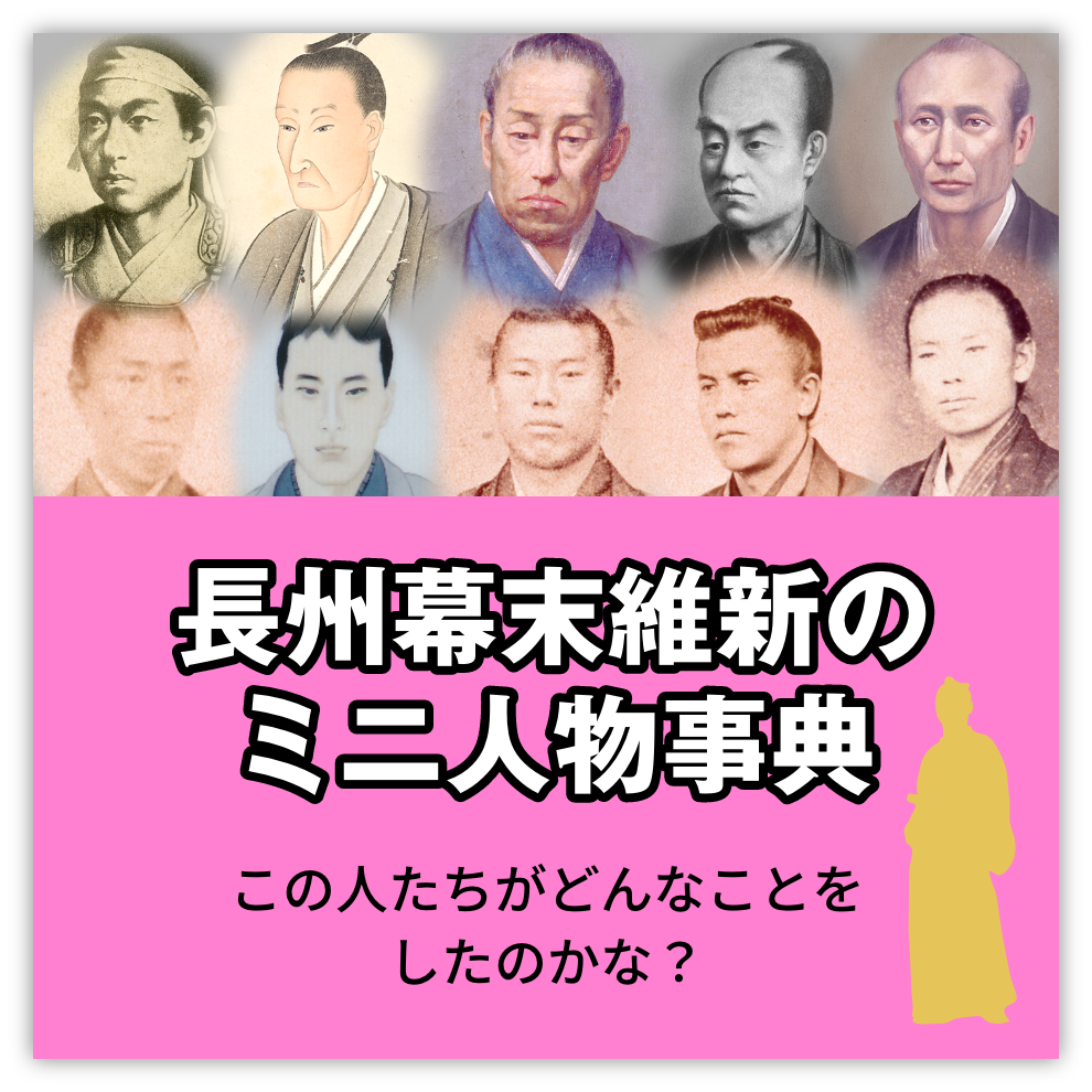 長州幕末維新のミニ人物事典
