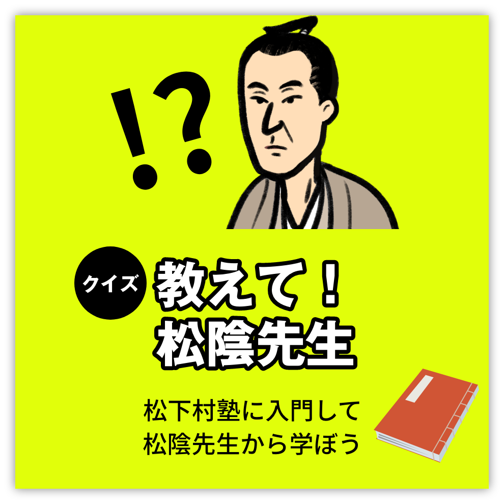 教えて！松陰先生