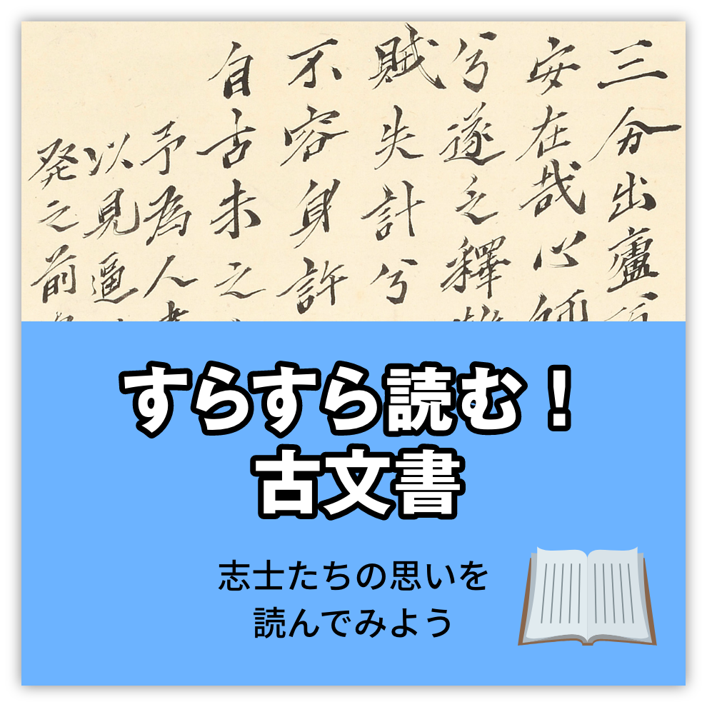 すらすら読む！古文書