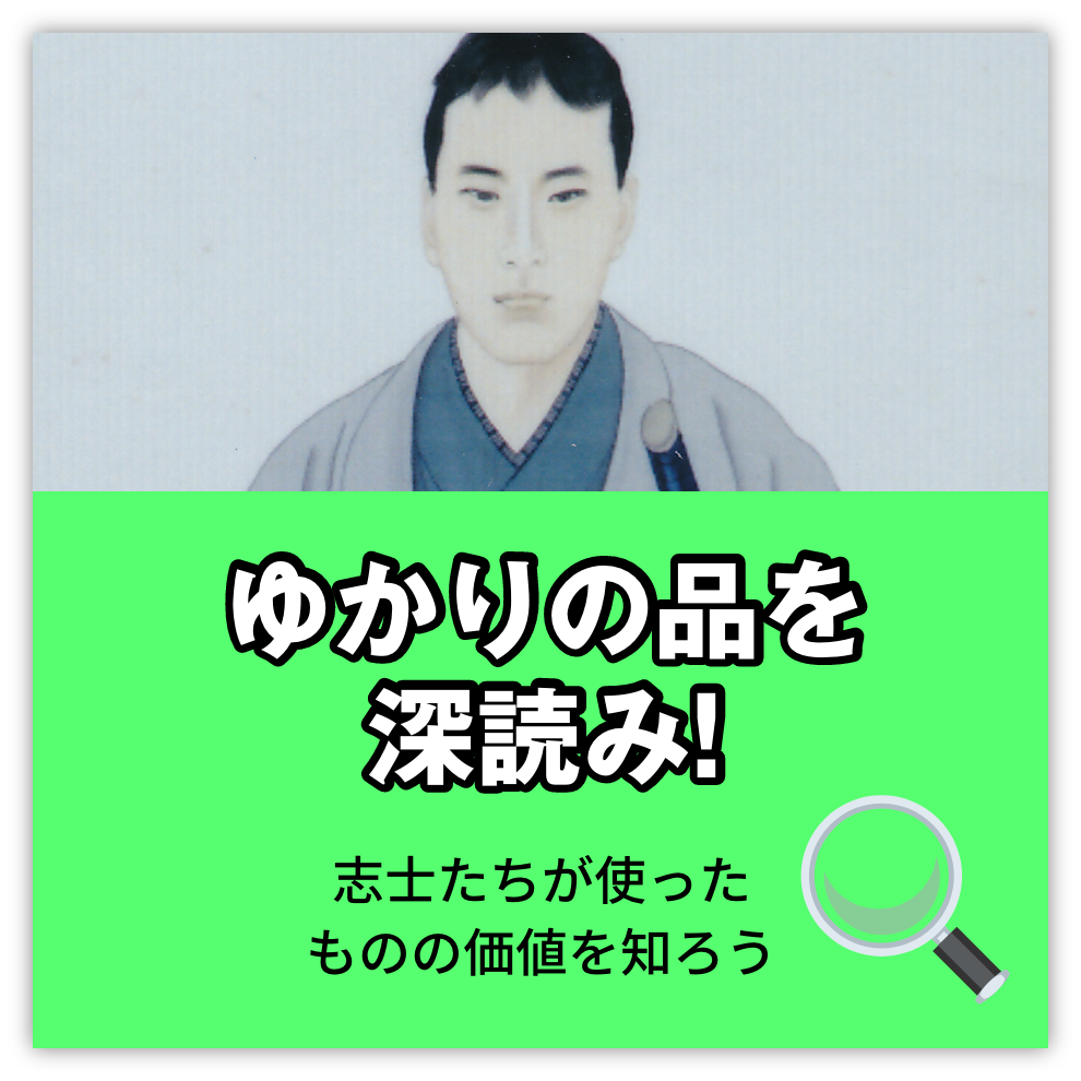 ゆかりの品を深読み！