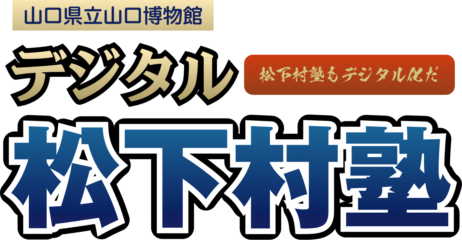 山口県立山口博物館｜デジタル松下村塾