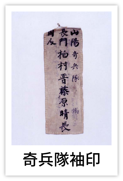 奇兵隊袖印