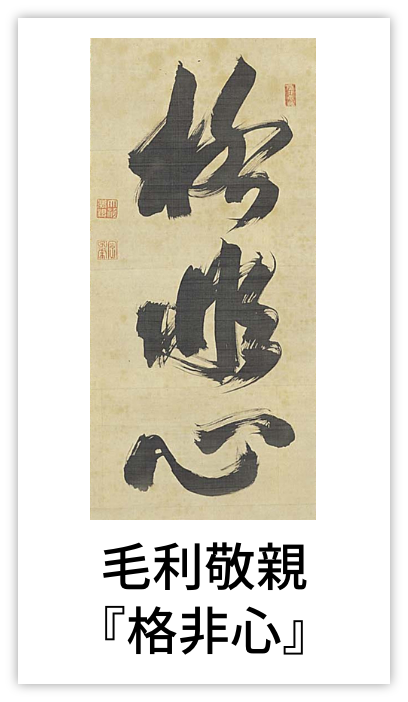 毛利敬親『格非心』