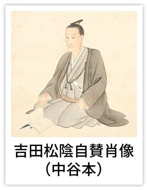 吉田松陰自賛肖像（中谷本）