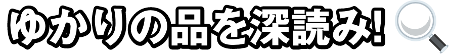 ゆかりの品を深読み!