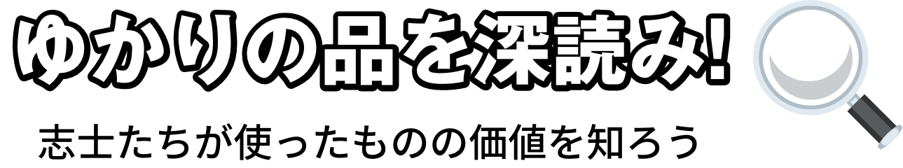 ゆかりの品を深読み!